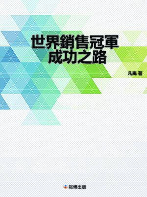 cover image of 世界銷售冠軍成功之路